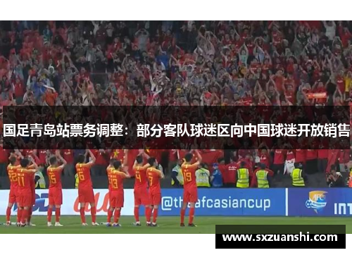国足青岛站票务调整：部分客队球迷区向中国球迷开放销售