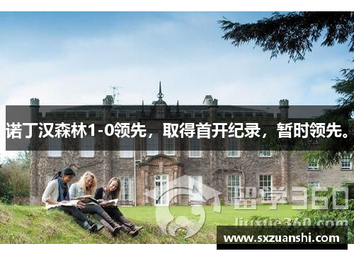 诺丁汉森林1-0领先，取得首开纪录，暂时领先。