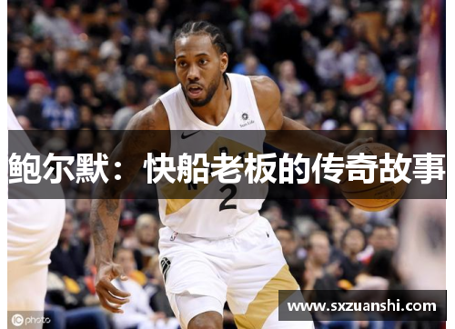 鲍尔默：快船老板的传奇故事