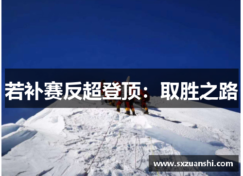 若补赛反超登顶：取胜之路