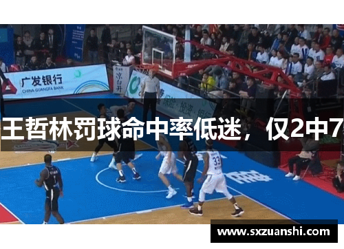 王哲林罚球命中率低迷，仅2中7