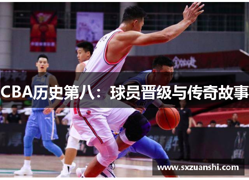 CBA历史第八：球员晋级与传奇故事