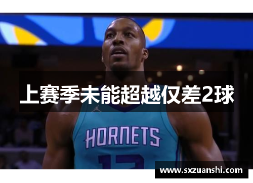上赛季未能超越仅差2球