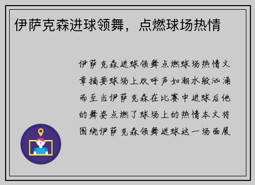 伊萨克森进球领舞，点燃球场热情