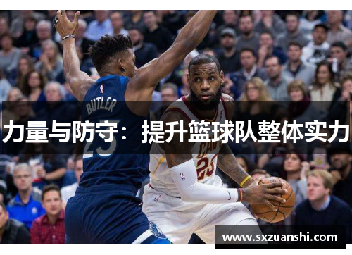力量与防守：提升篮球队整体实力