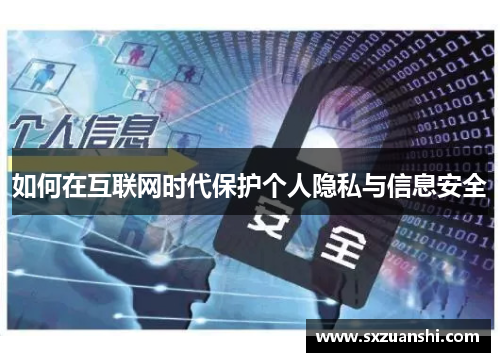 如何在互联网时代保护个人隐私与信息安全