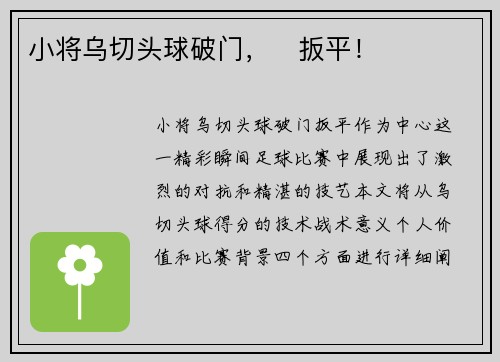 小将乌切头球破门，⚡扳平！