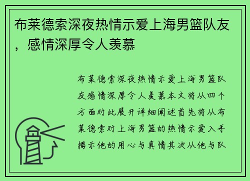 布莱德索深夜热情示爱上海男篮队友，感情深厚令人羡慕