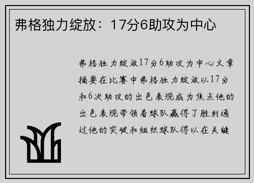 弗格独力绽放：17分6助攻为中心