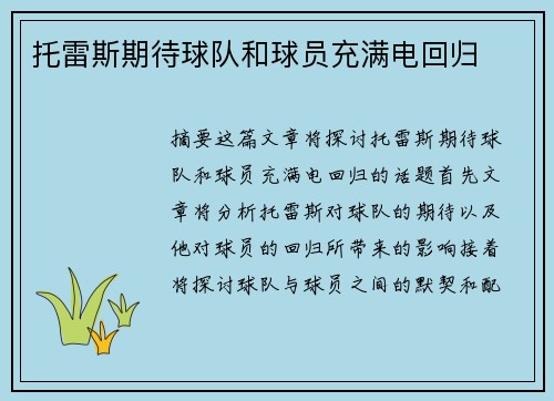 托雷斯期待球队和球员充满电回归