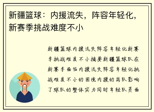 新疆篮球：内援流失，阵容年轻化，新赛季挑战难度不小