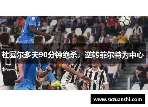 杜塞尔多夫90分钟绝杀，逆转菲尔特为中心 