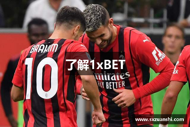 了解1xBET
